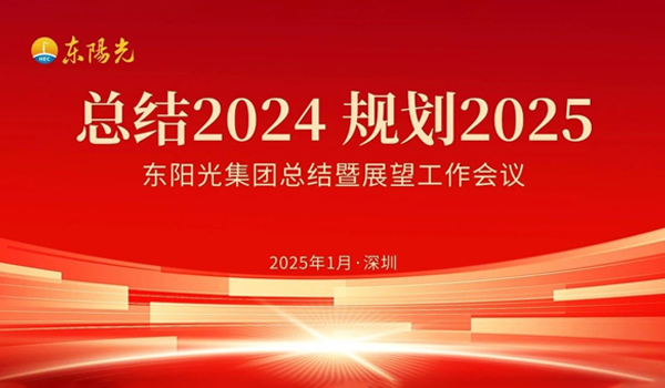 江南体育集团董事会2025年第一次会议暨“总结2024 规划2025”工作会议在广东深圳成功召开